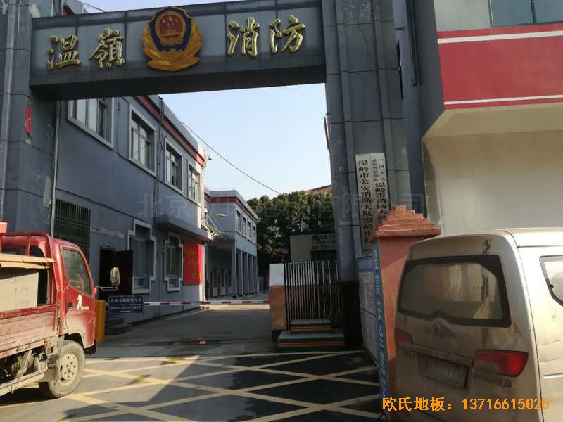 浙江台州温岭消防大队篮球馆运动地板铺装案例0