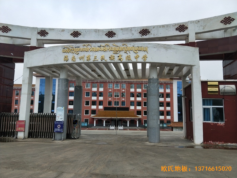 青海贵南县第三民族高中篮球馆体育木地板安装案例0