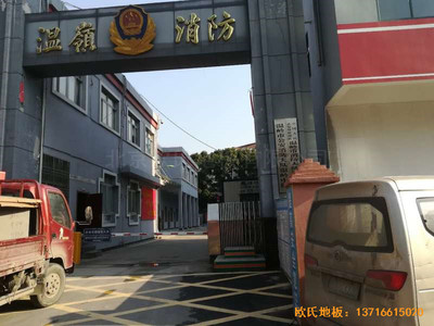 浙江台州温岭消防大队篮球馆运动地板铺装案例
