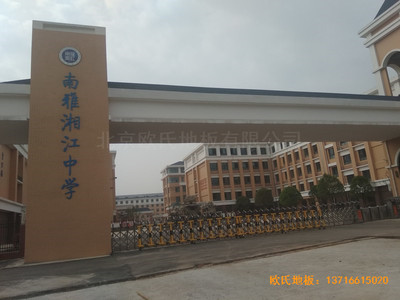 湖南岳麓南雅湘江中学篮球馆运动地板铺装案例