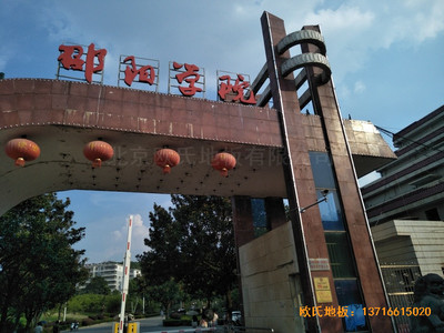湖南邵阳学院篮球馆运动木地板铺装案例