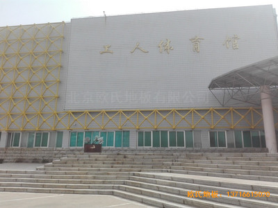 吉林国电双辽发电厂体育馆运动地板安装案例